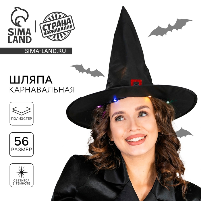 Хэллоуин. Шляпа карнавальная «Колдунья» с диодами, чёрный Хэллоуин. Шляпа карнавальная «Колдунья» с диодами, чёрный