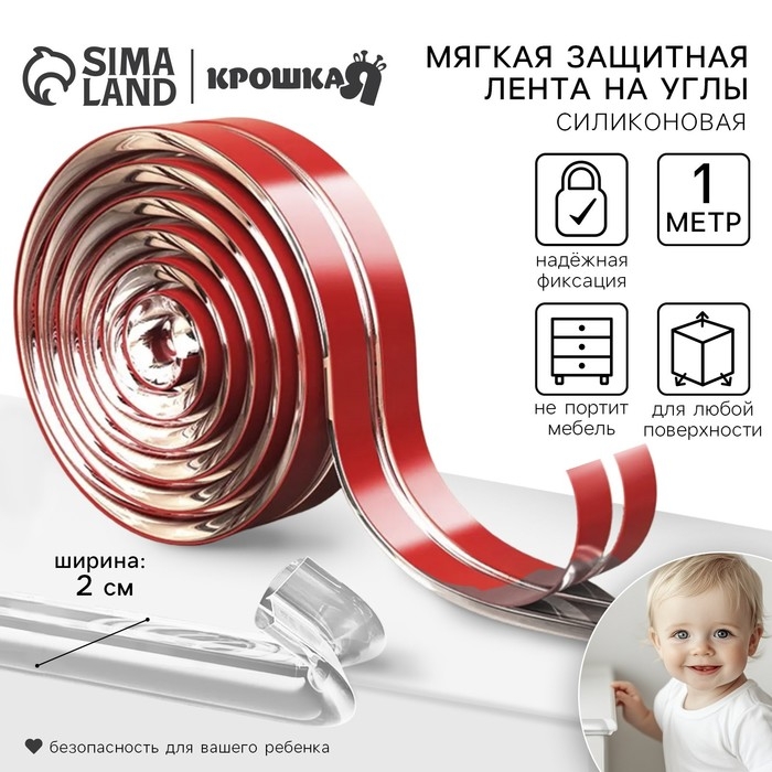 Лента защитная для углов мебели, 1 м, ширина 2 см, силиконовая, цвет прозрачный, Крошка Я Лента защитная для углов мебели, 1 м, ширина 2 см, силиконовая, цвет прозрачный, Крошка Я