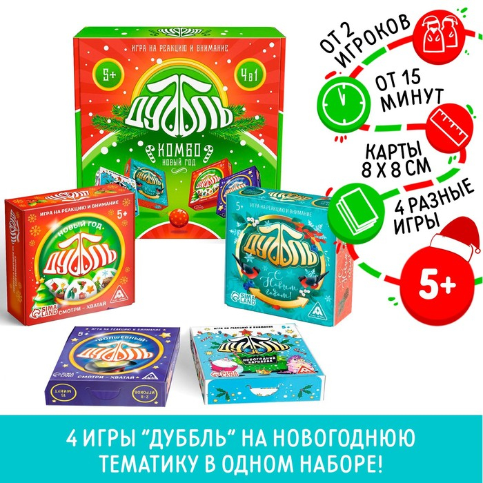Новогодняя настольная игра «Новый год: Дуббль КОМБО», 4 в 1, 5+ Новогодняя настольная игра «Новый год: Дуббль КОМБО», 4 в 1, 5+