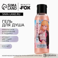 Гель для душа «Нежность», 100 мл, аромат сакуры, BEAUTY FOX