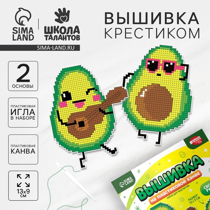 Вышивка крестиком для детей на пластиковой канве «Крутые авокадо», набор для творчества Вышивка крестиком для детей на пластиковой канве «Крутые авокадо», набор для творчества