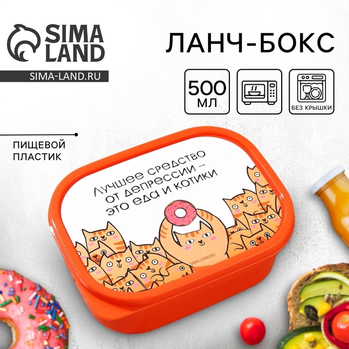 Ланч-бокс &laquo;Еда и котики&raquo;, прямоугольный, 500 мл