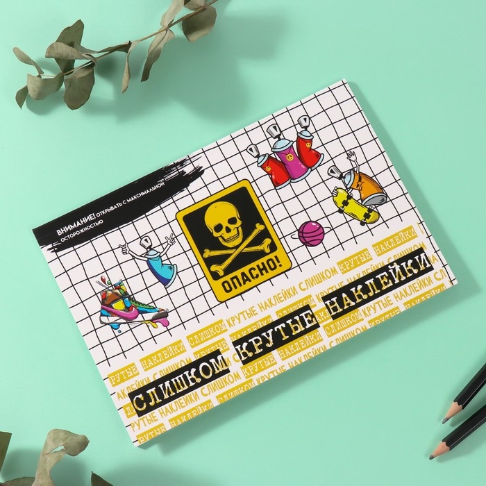 Наклейки в книжке Наклейки в книжке "Опасно!" + 3 фона 20,7х14,2 см