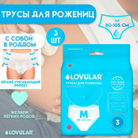 Трусы для рожениц LOVULAR одноразовые М, 3 шт.