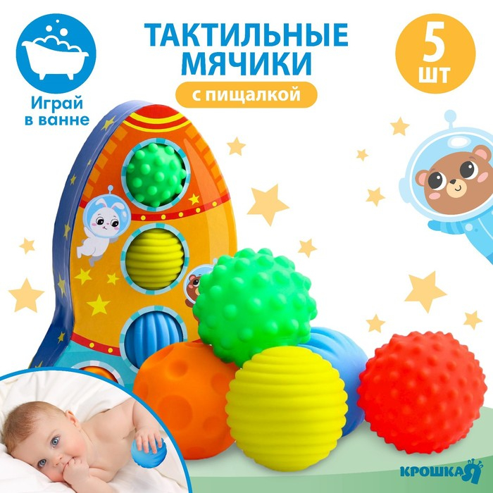 Набор развивающих тактильных мячиков «Космос», с пищалкой, 5 шт., Крошка Я Набор развивающих тактильных мячиков «Космос», с пищалкой, 5 шт., Крошка Я