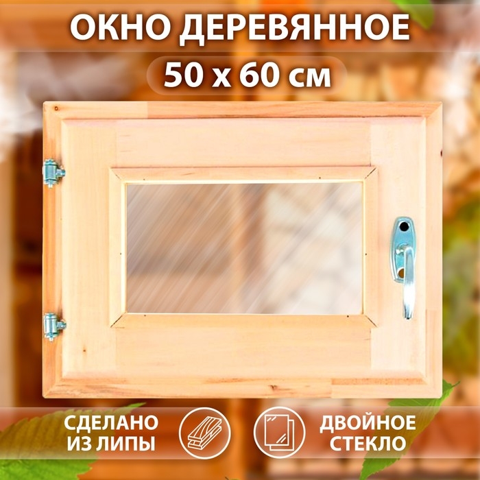 Окно, 50×60см, двойное стекло ЛИПА Окно, 50×60см, двойное стекло ЛИПА