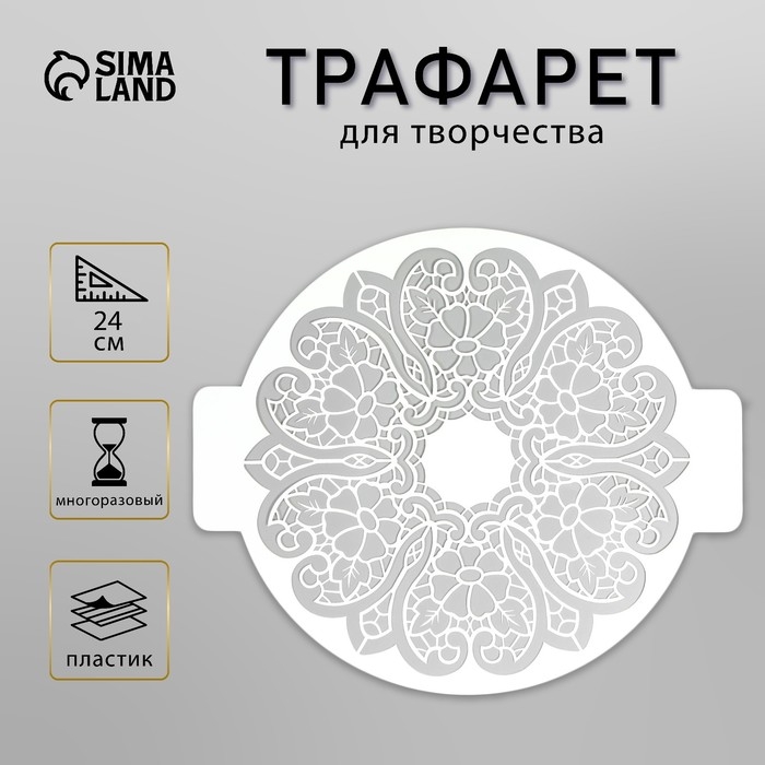 Трафарет пластик Трафарет пластик "Кружевной узор" D-24 см