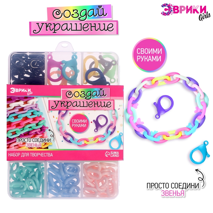 Набор для творчества «Создай украшение», бокс, звенья Набор для творчества «Создай украшение», бокс, звенья