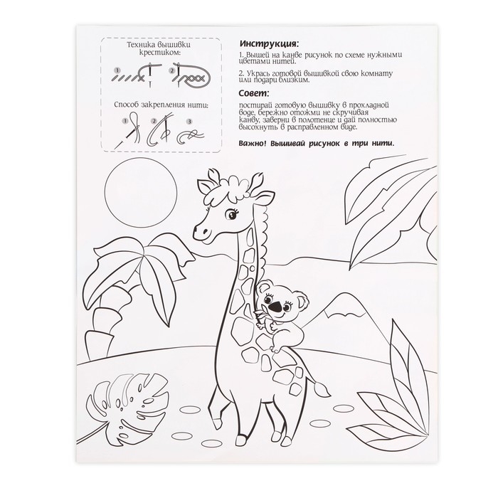 Вышивка крестиком для детей «Жирафик», набор для творчества, 25 х 20 см Вышивка крестиком для детей «Жирафик», набор для творчества, 25 х 20 см