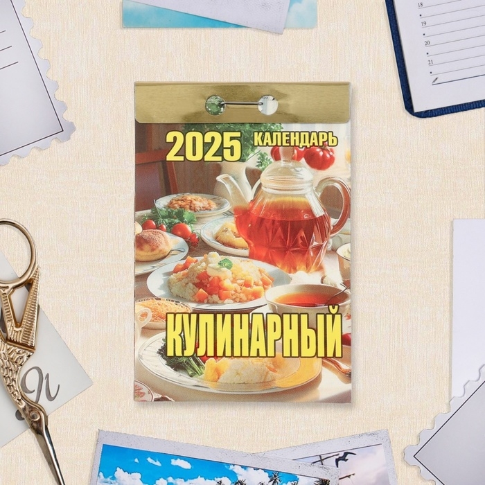 Календарь отрывной Календарь отрывной "Кулинарный" 2025 год, 7,7 х 11,4 см