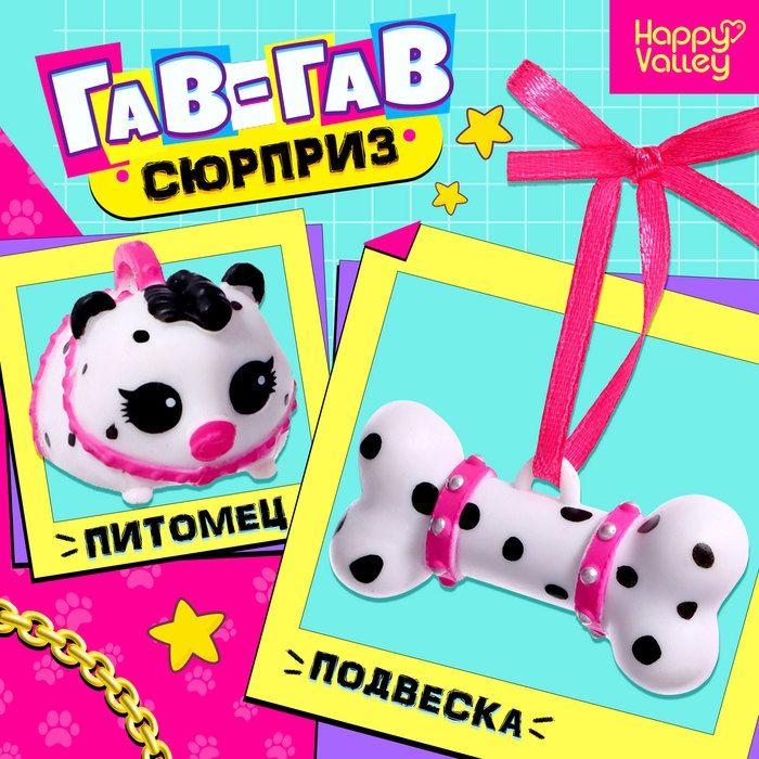 Игрушка-сюрприз «Гав-гав», МИКС Игрушка-сюрприз «Гав-гав», МИКС