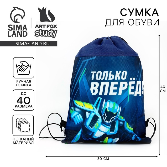 Мешок для обуви «Только вперёд» нетканное полотно, размер 30 х 40 см Мешок для обуви «Только вперёд» нетканное полотно, размер 30 х 40 см