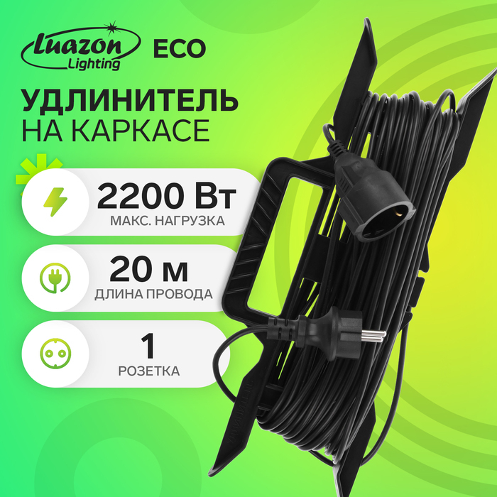 Удлинитель на каркасе Luazon Lighting ECO, 1 розетка, 20 м, 10 А, ПВС 3х0.75 мм2, с з/к,IP20 Удлинитель на каркасе Luazon Lighting ECO, 1 розетка, 20 м, 10 А, ПВС 3х0.75 мм2, с з/к,IP20