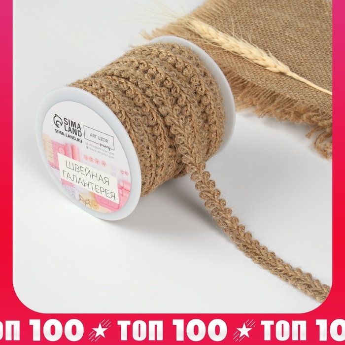 Тесьма декоративная холщовая «Шанель», 10 мм, 9 ± 0,5 м, цвет бежевый Тесьма декоративная холщовая «Шанель», 10 мм, 9 ± 0,5 м, цвет бежевый