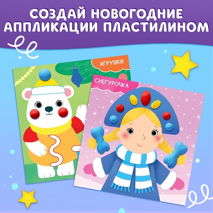 Аппликации новогодние «Картинки пластилином», 12 стр. Аппликации новогодние «Картинки пластилином», 12 стр.