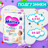 Подгузники Merries M (6-11 кг), 64 шт.