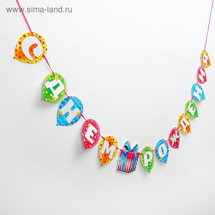 Гирлянда на ленте «С днём рождения» Гирлянда на ленте «С днём рождения»