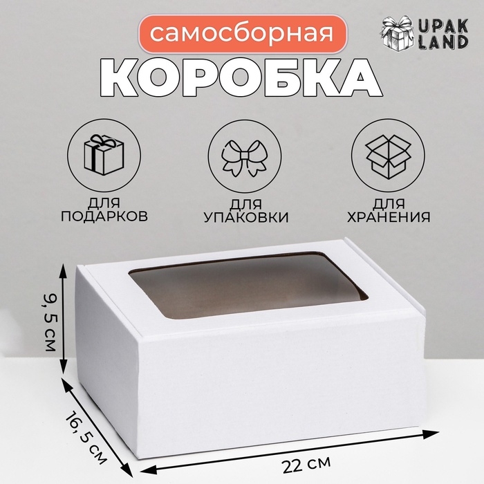 Коробка самосборная, белая с окном, 22 х 16,5 х 9,5 см Коробка самосборная, белая с окном, 22 х 16,5 х 9,5 см