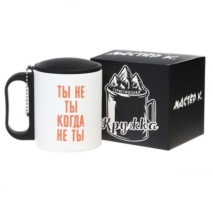 Термокружка, 180 мл, Туризм "Ты не ты, когда не ты", сохраняет тепло 2 ч