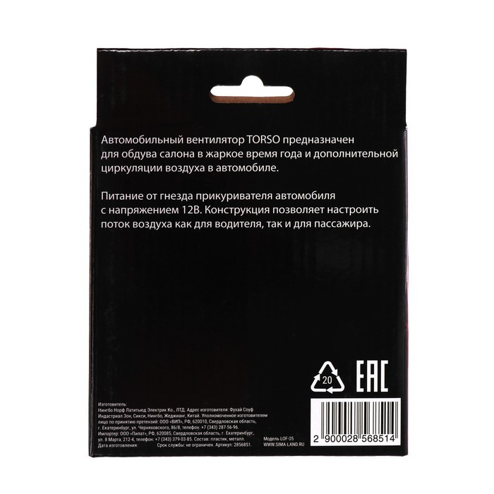 Вентилятор салона TORSO, 12 В, поворотный 360° Вентилятор салона TORSO, 12 В, поворотный 360°