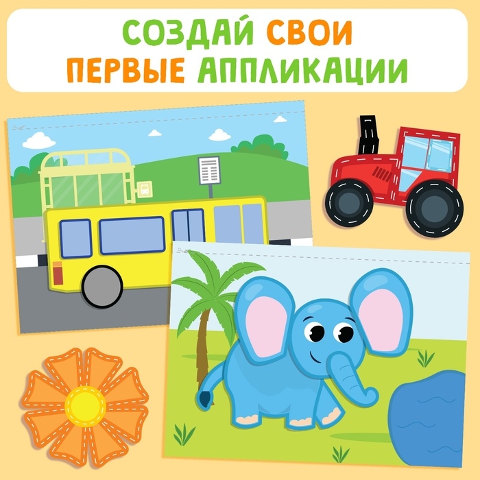 Набор «Мои первые аппликации», 2 шт. Набор «Мои первые аппликации», 2 шт.