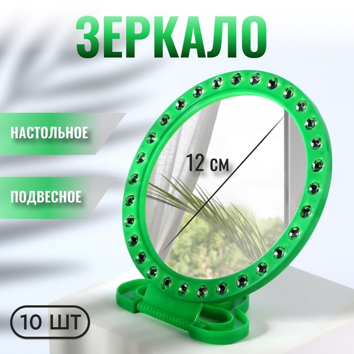 Зеркало настольное, зеркальная поверхность d = 12 см, фасовка 10 шт, цвет зелёный Зеркало настольное, зеркальная поверхность d = 12 см, фасовка 10 шт, цвет зелёный