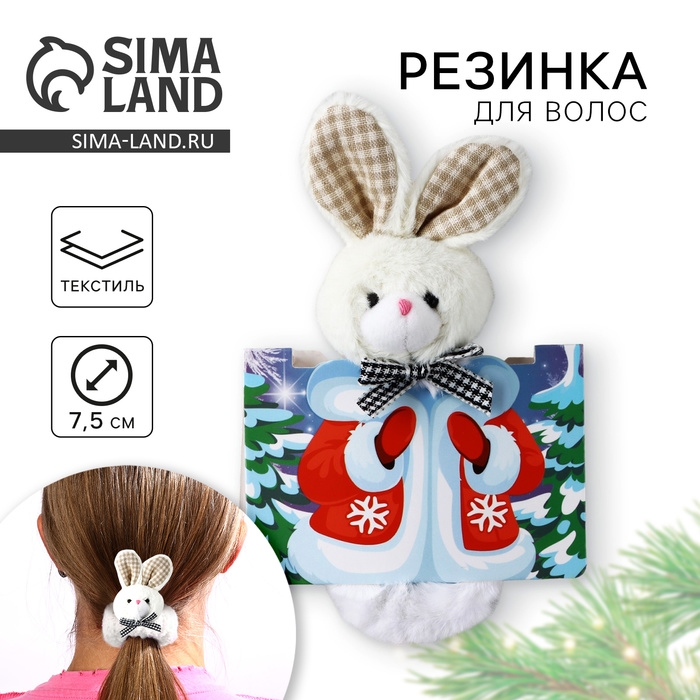 Резинка игрушка новогодняя «Самой лучшей девочке» на Новый год, зайчик, 16 х 11 см Резинка игрушка новогодняя «Самой лучшей девочке» на Новый год, зайчик, 16 х 11 см
