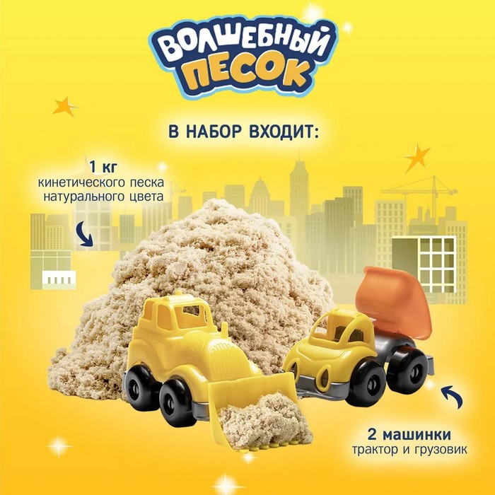 Игрушки в наборе ТМ «Волшебный песок», «Стройка», песочный, 1 кг Игрушки в наборе ТМ «Волшебный песок», «Стройка», песочный, 1 кг