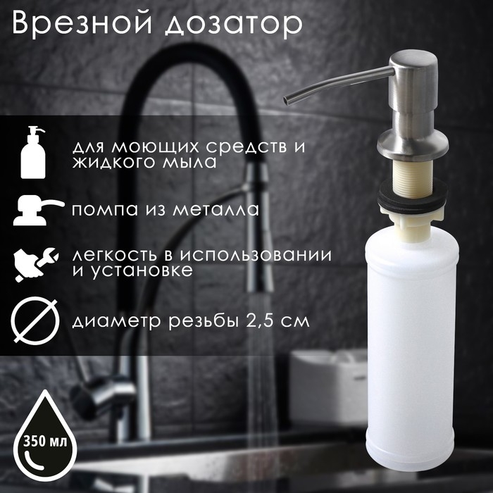 Дозатор врезной для жидкого мыла и средства для мытья посуды, 350 мл, цвет хромированный Дозатор врезной для жидкого мыла и средства для мытья посуды, 350 мл, цвет хромированный