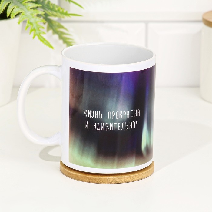 Кружка сублимация Кружка сублимация "Жизнь прекрасна и удивительна!" 320 мл, с нанесением