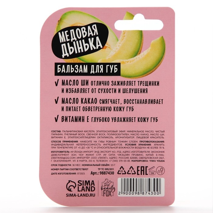 Бальзам для губ с маслом ши, какао и витамином Е, 3.5 г, аромат медовой дыни, BEAUTY FOOD Бальзам для губ с маслом ши, какао и витамином Е, 3.5 г, аромат медовой дыни, BEAUTY FOOD