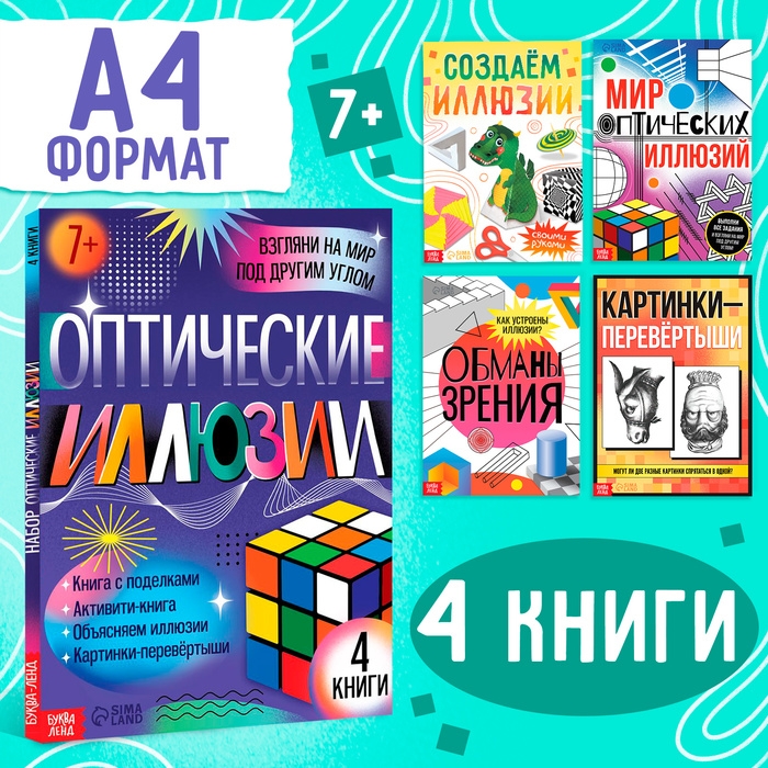 Набор «Оптические иллюзии», 4 книги по 36 стр., 7+ Набор «Оптические иллюзии», 4 книги по 36 стр., 7+