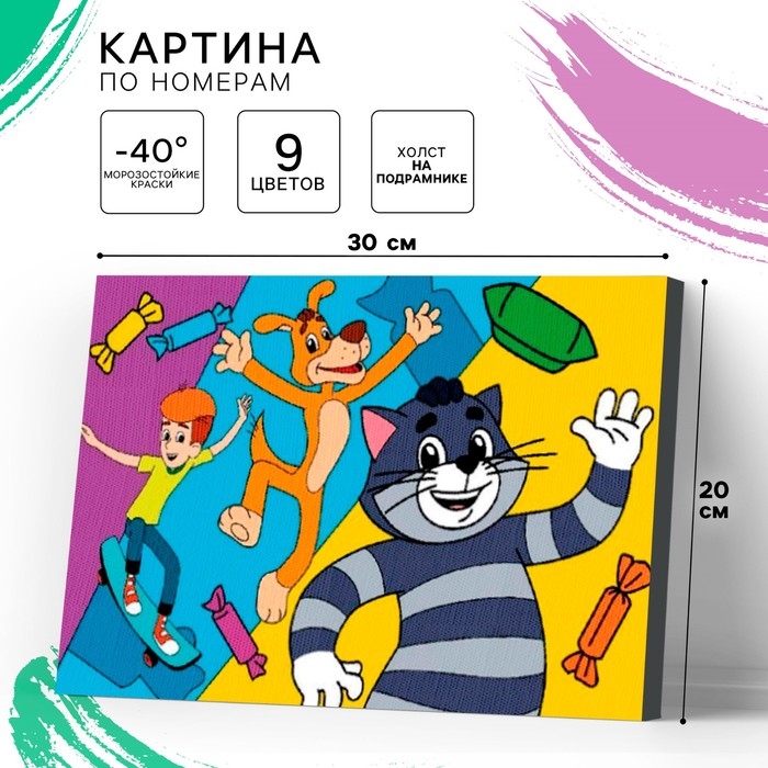 Картина по номерам для детей, 20х30 см, Простоквашино Картина по номерам для детей, 20х30 см, Простоквашино