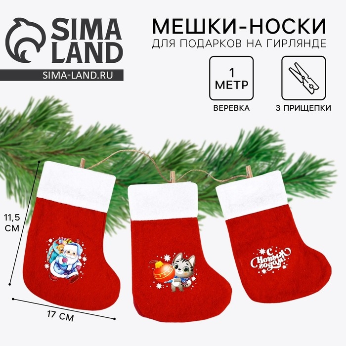 Носки для подарков с прищепками «Мечты сбываются» Носки для подарков с прищепками «Мечты сбываются»