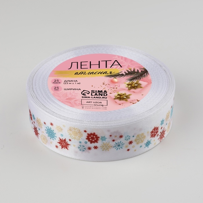 Лента атласная «Снежный карнавал», 25 мм, 23 ± 1 м, цвет белый Лента атласная «Снежный карнавал», 25 мм, 23 ± 1 м, цвет белый