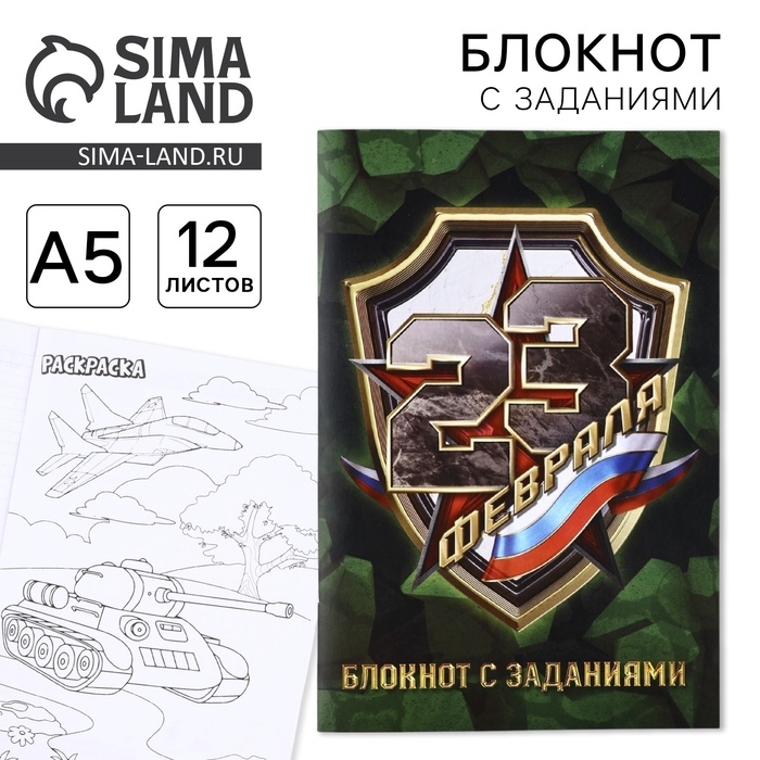 Блокнот с заданиями А5, 12 л Блокнот с заданиями А5, 12 л "23 февраля"