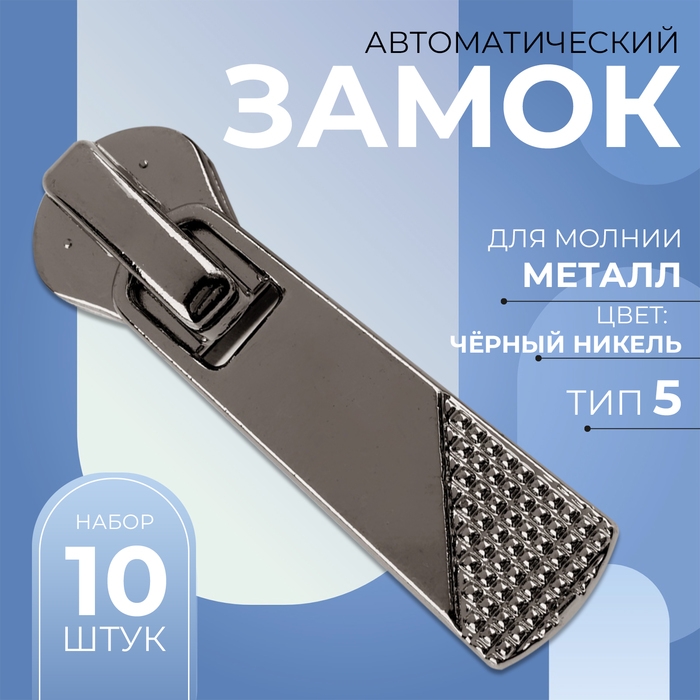 Бегунок автоматический для металлической молнии, №5, 10 шт, цвет чёрный никель Бегунок автоматический для металлической молнии, №5, 10 шт, цвет чёрный никель