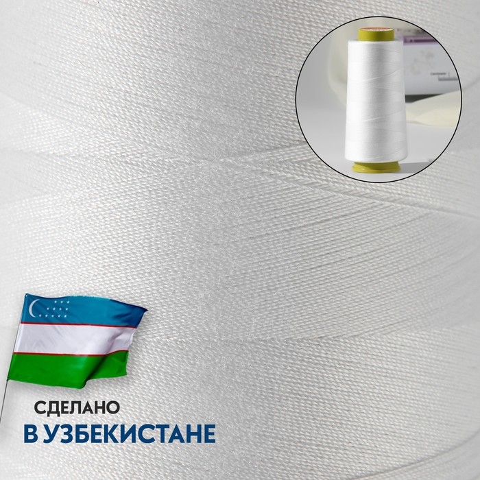 Нитки 45ЛЛ, 1500 м, цвет белый Нитки 45ЛЛ, 1500 м, цвет белый