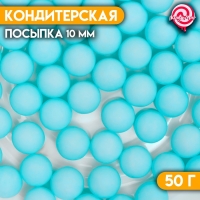 Посыпка кондитерская &laquo;Шарики&raquo;, 10 мм, синий матовый, 50 г