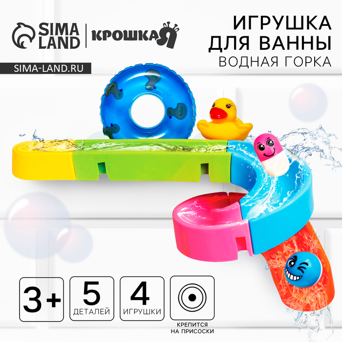 Игрушка для ванны «Водная горка», 5 деталей, 4 игрушки, на присосках, Крошка Я Игрушка для ванны «Водная горка», 5 деталей, 4 игрушки, на присосках, Крошка Я