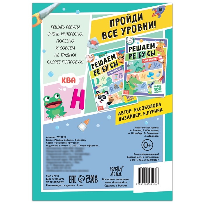 Книга «Решаем ребусы», 2 уровень, 16 стр. Книга «Решаем ребусы», 2 уровень, 16 стр.