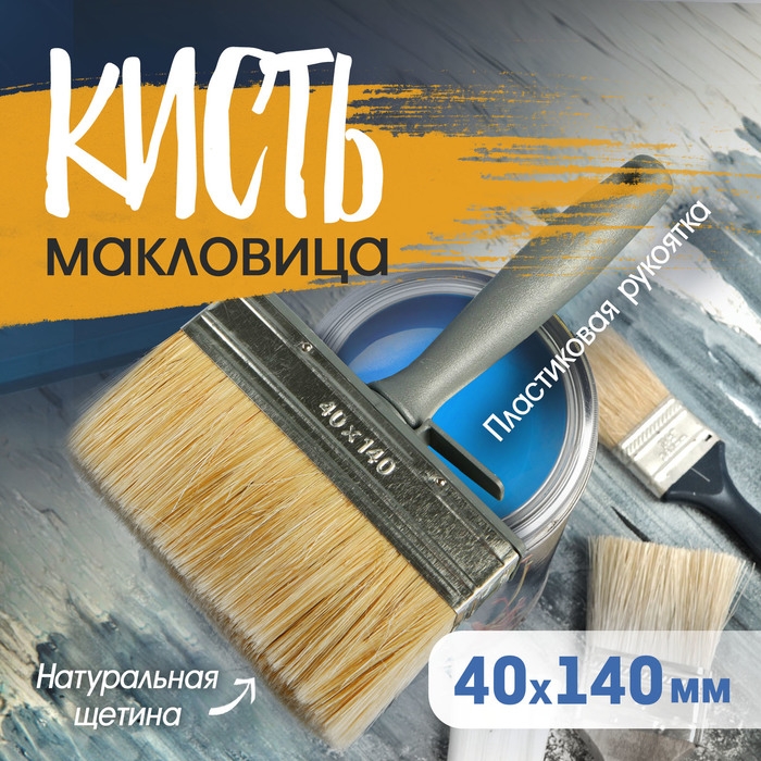 Кисть-макловица ТУНДРА, натуральная щетина, пластиковая рукоятка, 40х140 мм Кисть-макловица ТУНДРА, натуральная щетина, пластиковая рукоятка, 40х140 мм