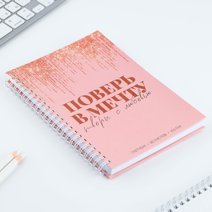 Скетчбук на гребне «Поверь в мечту» А5 80 л 100 гр/м Скетчбук на гребне «Поверь в мечту» А5 80 л 100 гр/м