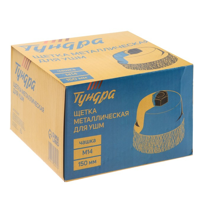 Щетка металлическая для УШМ ТУНДРА,  Щетка металлическая для УШМ ТУНДРА, "чашка", М14, 150 мм