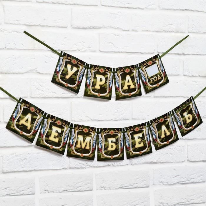 Гирлянда на ленте «Дембель», длина 215 см Гирлянда на ленте «Дембель», длина 215 см