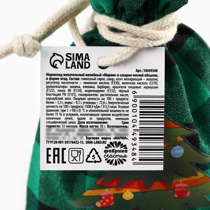 Новый год! Мармелад в мешке «Сладкий подарок», в виде ягод, 50 г