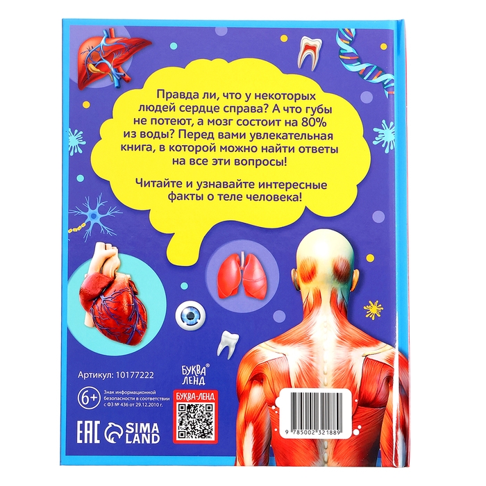 Энциклопедия в твёрдом переплёте «200 фактов о теле человека», 48 стр. Энциклопедия в твёрдом переплёте «200 фактов о теле человека», 48 стр.