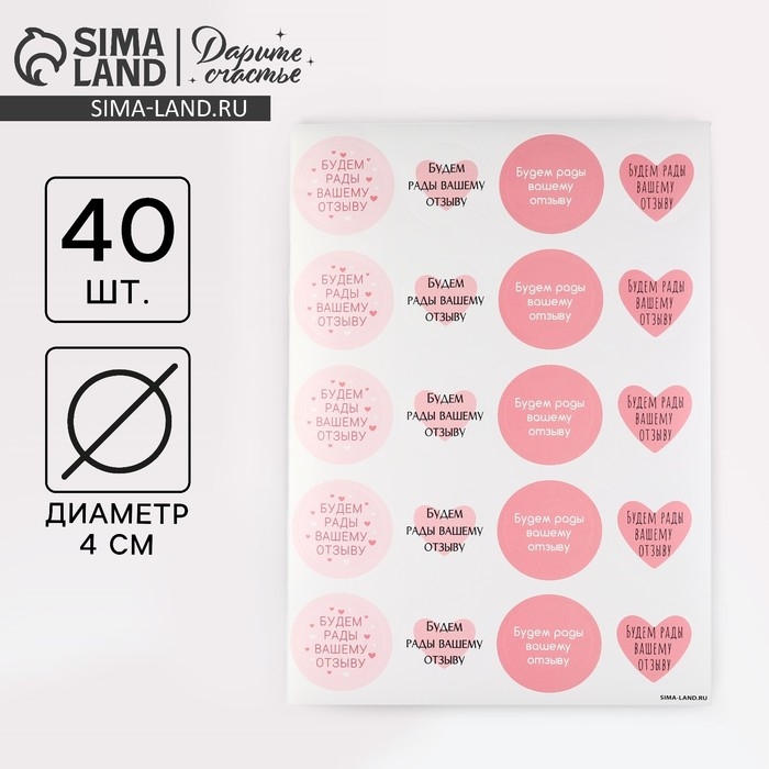 Наклейки для бизнеса «Будем рады отзыву», 40 шт, 4 х 4 см Наклейки для бизнеса «Будем рады отзыву», 40 шт, 4 х 4 см