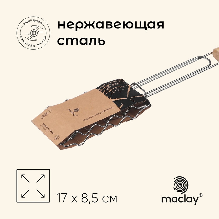 Решётка гриль для сосисок maclay, 17х8.5 см, нержавеющая сталь, для мангала Решётка гриль для сосисок maclay, 17х8.5 см, нержавеющая сталь, для мангала