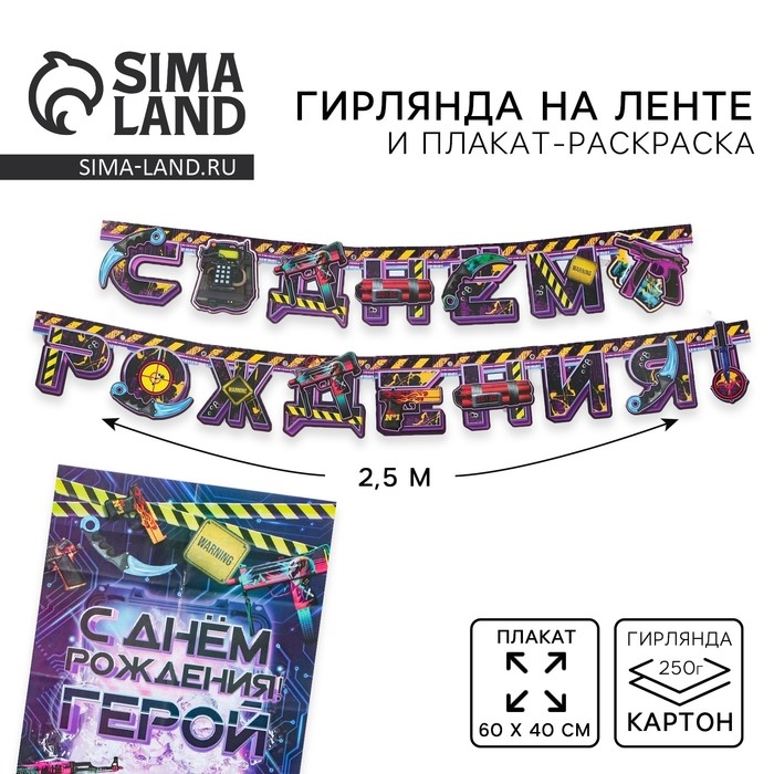 Гирлянда и плакат &laquo;С Днем Рождения Герой&raquo;, 16 х 21 см